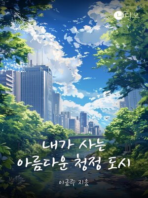 cover image of 내가 사는 아름다운 청정 도시